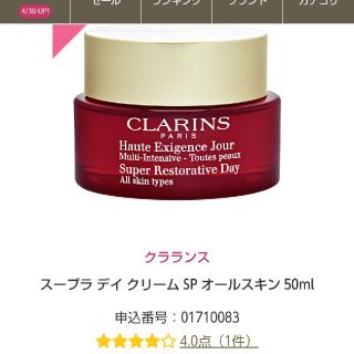 クラランス(CLARINS)の新品未使用❣クラランススープラデイクリームsp(フェイスクリーム)