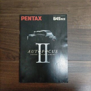 ペンタックス(PENTAX)のペンタックス645NⅡ カタログ(フィルムカメラ)
