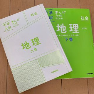 中学入試まんが攻略ＢＯＮ！ 社会　地理　上下巻 改訂版セット(語学/参考書)