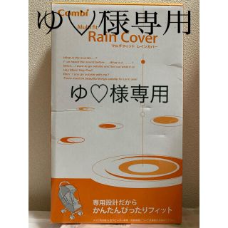 コンビ(combi)のコンビ　マルチフィットレインカバー(ベビーカー用レインカバー)