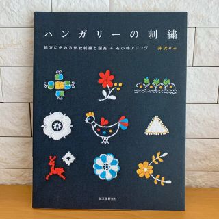 ハンガリ－の刺繍 地方に伝わる伝統刺繍と図案＋布小物アレンジ(趣味/スポーツ/実用)