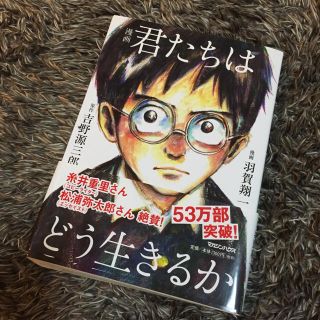 マガジンハウス(マガジンハウス)の漫画 君たちはどう生きるか(人文/社会)