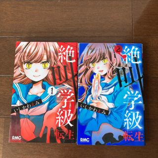 シュウエイシャ(集英社)の絶叫学級転生 1.2巻(少女漫画)