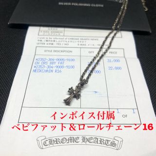 Chrome Hearts - クロムハーツ ベビーファット＆ロールチェーン16 ...