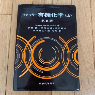 マクマリ－有機化学 上 第８版(科学/技術)