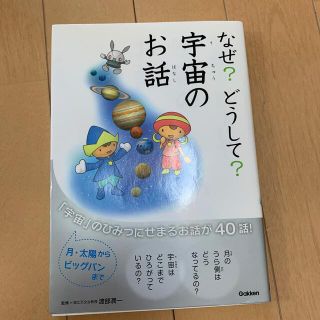 なぜ？どうして？宇宙のお話 古本です(絵本/児童書)