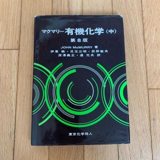 マクマリー有機化学 中 第８版(科学/技術)