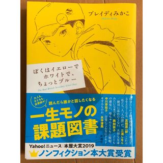 ぼくはイエローでホワイトで、ちょっとブルー(文学/小説)