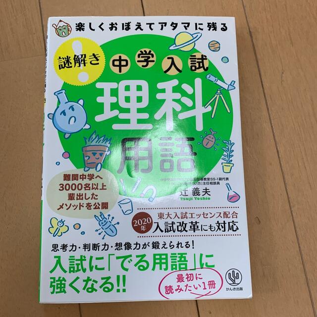 楽しくおぼえてアタマに残る謎解き理科用語 古本です エンタメ/ホビーの本(語学/参考書)の商品写真