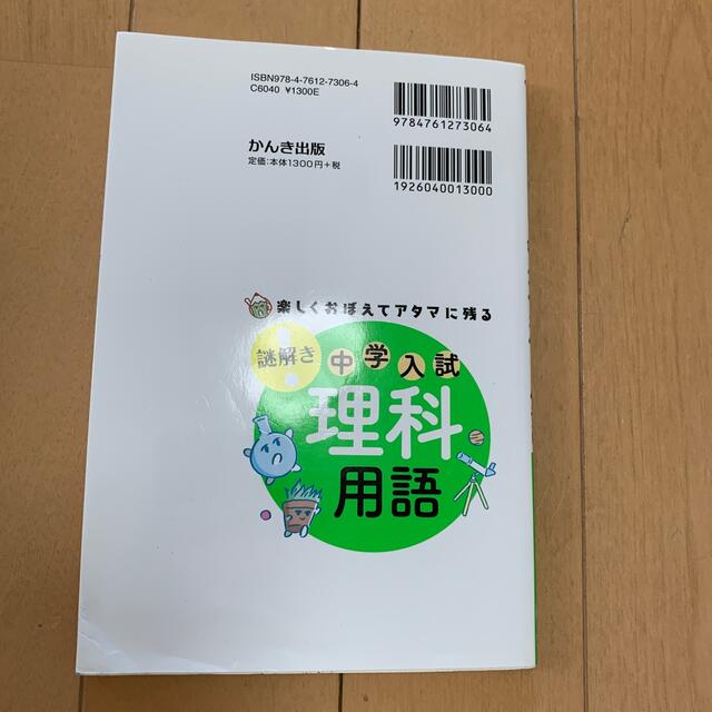 楽しくおぼえてアタマに残る謎解き理科用語 古本です エンタメ/ホビーの本(語学/参考書)の商品写真