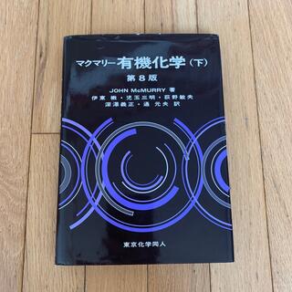 マクマリー有機化学 下 第８版(科学/技術)