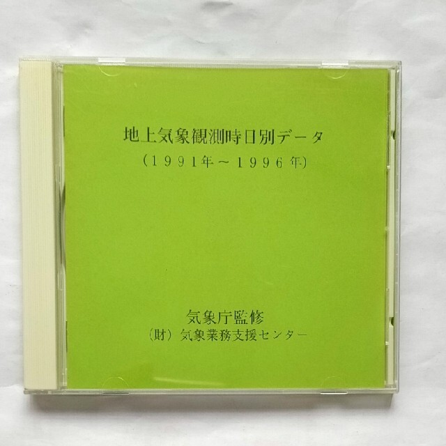 地上気象観測時日データ　1991-1996年 エンタメ/ホビーのCD(その他)の商品写真