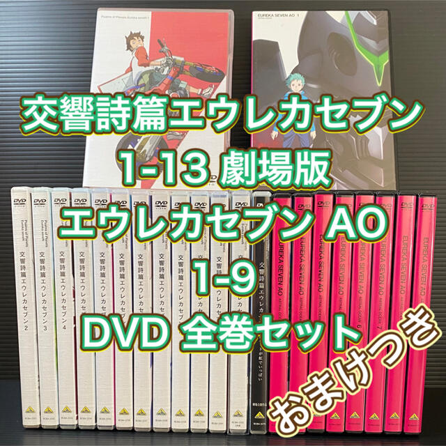 DVDエウレカセブン/AO/劇場版【DVD】全23巻セット　一気観賞セット