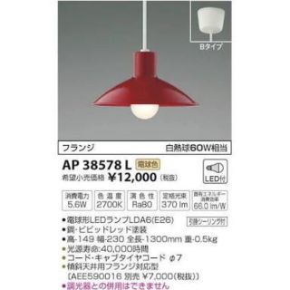 新品未開封　LEDペンダントライト AP 38578 L RD(天井照明)