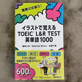 イラストで覚えるＴＯＥＩＣ　Ｌ＆Ｒ　ＴＥＳＴ英単語１０００(資格/検定)