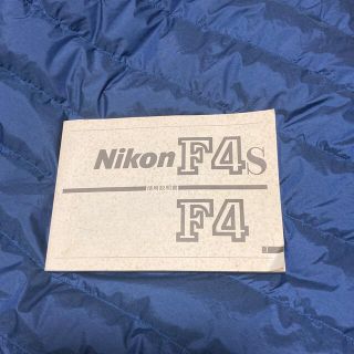 ニコン(Nikon)のニコンF4.使用説明書(その他)