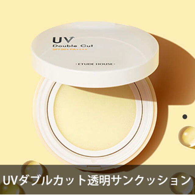 ETUDE HOUSE(エチュードハウス)のエチュードハウス UVダブルカット 透明サンクッション  コスメ/美容のボディケア(日焼け止め/サンオイル)の商品写真