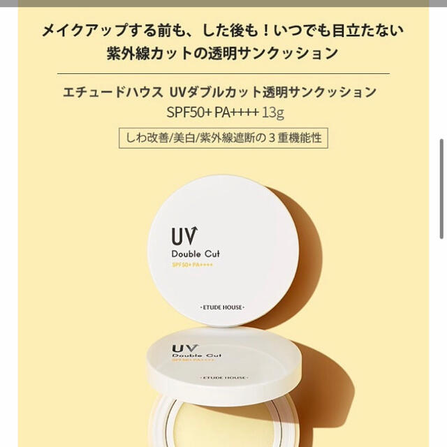 ETUDE HOUSE(エチュードハウス)のエチュードハウス UVダブルカット 透明サンクッション  コスメ/美容のボディケア(日焼け止め/サンオイル)の商品写真