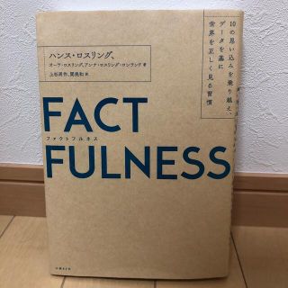 ニッケイビーピー(日経BP)のＦＡＣＴＦＵＬＮＥＳＳ １０の思い込みを乗り越え、データを基に世界を正しく(その他)