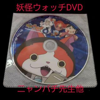 バンダイ(BANDAI)の新品☆妖怪ウォッチ TVアニメコレクションDVD3/④単品 ニャンパチ先生他(キッズ/ファミリー)