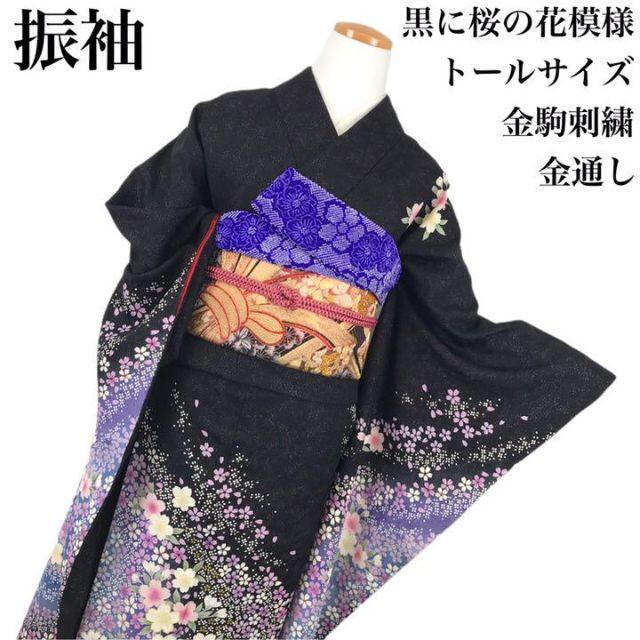 K-1543 振袖 桜の花模様 金通し 金駒刺繍 地模様 トールサイズ 振袖