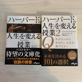 ハーバードの人生を変える授業1,2(ノンフィクション/教養)