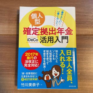 個人型確定拠出年金ｉＤｅＣｏ活用入門 一番やさしい！一番くわしい！(ビジネス/経済)