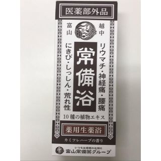 富山　常備浴　400ml  １本　2020.11購入(入浴剤/バスソルト)