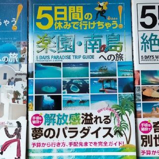 5日間で行けちゃう楽園・南の島への旅(地図/旅行ガイド)