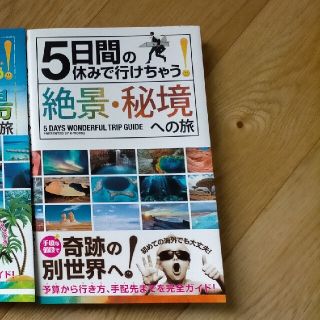 5日間で行けちゃう絶景・秘境への旅(地図/旅行ガイド)