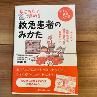 ねころんで読める救急患者のみかた ナース・救急救命士・研修医のための診療とケア　(健康/医学)