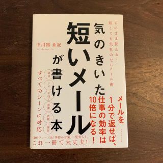 気のきいた短いメールが書ける本 そのまま使える！　短くても失礼のないメール術(その他)