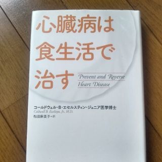 カドカワショテン(角川書店)の心臓病は食生活で治す　本(健康/医学)