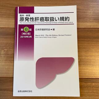 臨床・病理原発性肝癌取扱い規約 第６版補訂版(健康/医学)