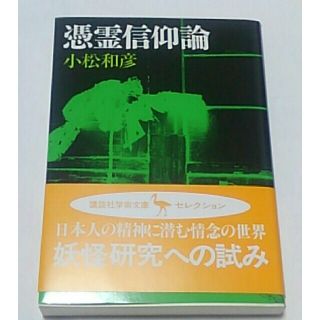 憑霊信仰論 妖怪研究への試み(文学/小説)