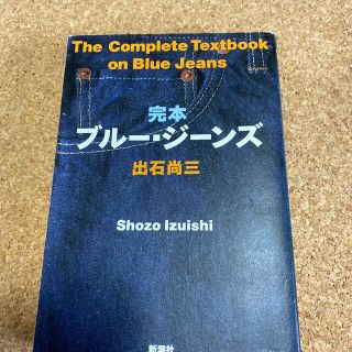 完本ブル－・ジ－ンズ(ファッション/美容)