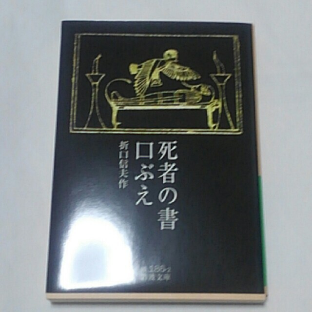 死者の書／口ぶえ エンタメ/ホビーの本(文学/小説)の商品写真