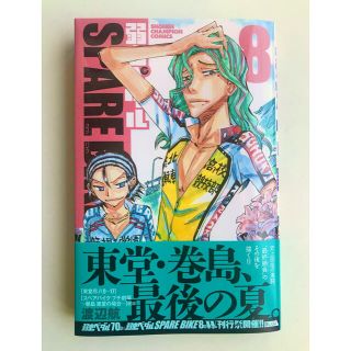 アキタショテン(秋田書店)の弱虫ペダル SPARE BIKE 8(少年漫画)