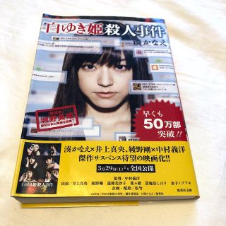 シュウエイシャ(集英社)の白ゆき姫殺人事件(その他)