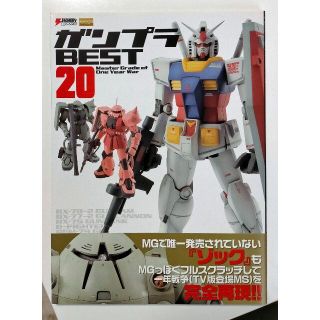 ガンプラBEST20―Master Grade of One Year War(趣味/スポーツ/実用)