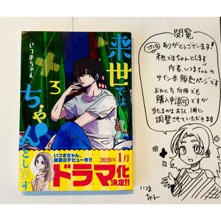 シュウエイシャ(集英社)の④来世ちゃんサイン本 3巻(青年漫画)