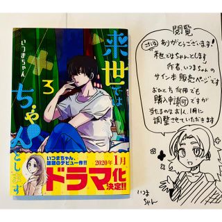 シュウエイシャ(集英社)の⑤来世ちゃんサイン本 3巻(青年漫画)