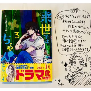 シュウエイシャ(集英社)の⑥来世ちゃんサイン本 3巻(青年漫画)