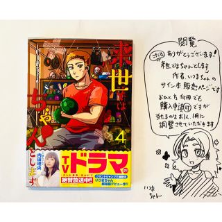 シュウエイシャ(集英社)の⑦来世ちゃんサイン本 4巻(青年漫画)