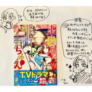 シュウエイシャ(集英社)の⑫来世ちゃんサイン本 6巻(青年漫画)