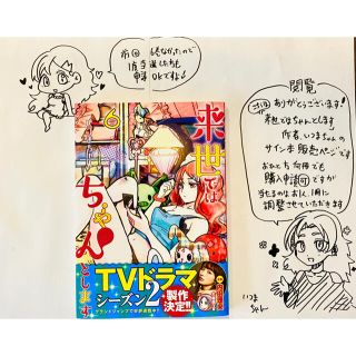 シュウエイシャ(集英社)の⑭来世ちゃんサイン本 6巻(青年漫画)