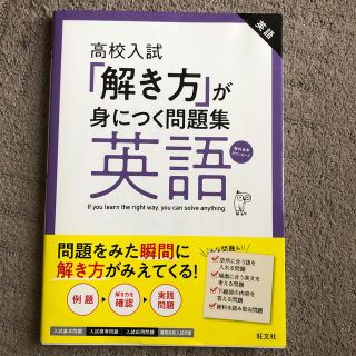 「解き方」が身につく問題集英語 高校入試(語学/参考書)