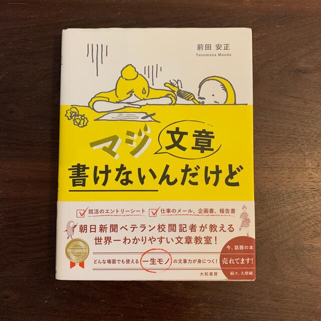 マジ文章書けないんだけど 朝日新聞ベテラン校閲記者が教える一生モノの文章術 エンタメ/ホビーの本(その他)の商品写真