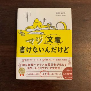 マジ文章書けないんだけど 朝日新聞ベテラン校閲記者が教える一生モノの文章術(その他)