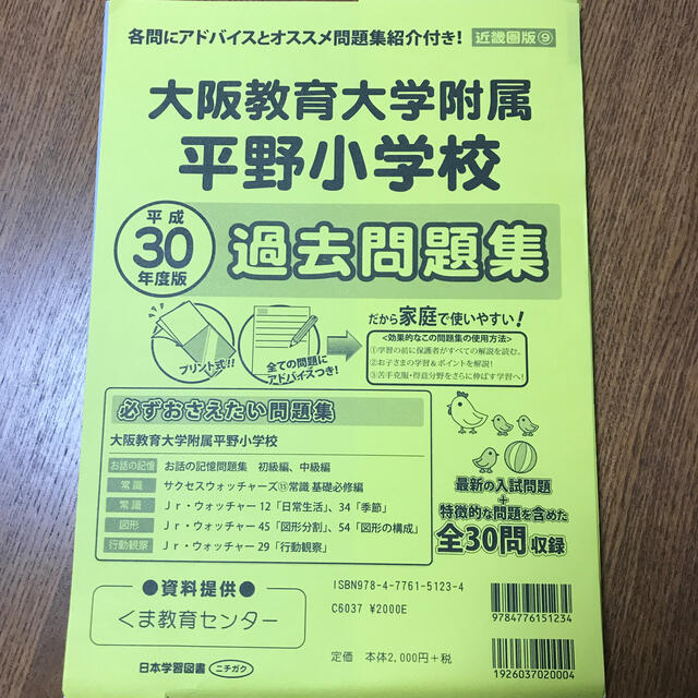 平成３０年度版の通販　ちえ's　大阪教育大学附属平野小学校過去問題集　by　shop｜ラクマ